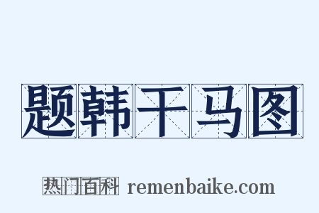 题韩干马图是什么意思的图片